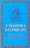 В помощь болящему. Кому молиться в недугах и печаля - 0