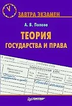Теория государства и права. Завтра экзамен