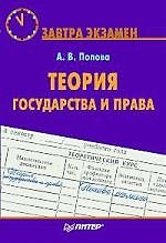 Теория государства и права. Завтра экзамен