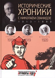 Исторические хроники. Вып.№3 с Николаем Сванидзе. 1918-1920
