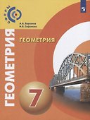 Геометрия. 7 класс. Учебник - 0