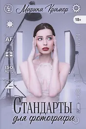 Стандарты для фотографа