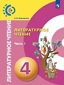 Литературное чтение. 4 класс. Учебник. В двух частях. Часть 1 - 0