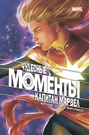 Чудесные моменты Marvel. Капитан Марвел. Кто ты?