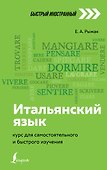 Итальянский язык: курс для самостоятельного и быстрого изучения - 0