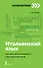 Итальянский язык: курс для самостоятельного и быстрого изучения - 0