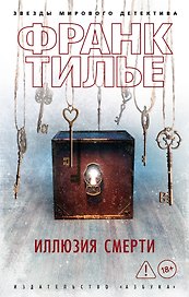 Иллюзия смерти