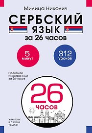 Сербский язык за 26 часов