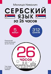 Сербский язык за 26 часов