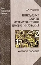 Прикладные задачи математического программирования. Учебное пособие - 2 изд.