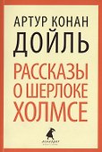 Рассказы о Шерлоке Холмсе : Избранные произведения. - 0