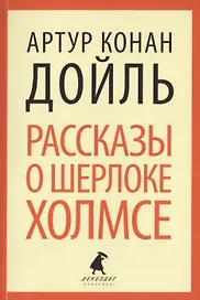Рассказы о Шерлоке Холмсе : Избранные произведения.
