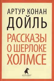 Рассказы о Шерлоке Холмсе : Избранные произведения.