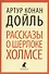 Рассказы о Шерлоке Холмсе : Избранные произведения. - 0