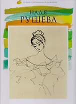 Том 36, Надя Рушева