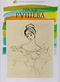 Том 36, Надя Рушева