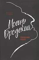 Иосиф Бродский: Русский поэт