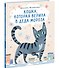 Кошка, которая верила в Деда Мороза - 1