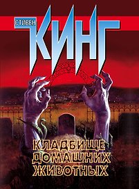 Кладбище домашних животных : роман