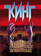 Кладбище домашних животных : роман