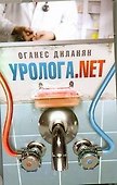 Соломатина(м).Диланян Уролога.net - 0