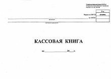 Кассовая книга, А4