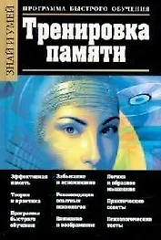 Тренировка памяти