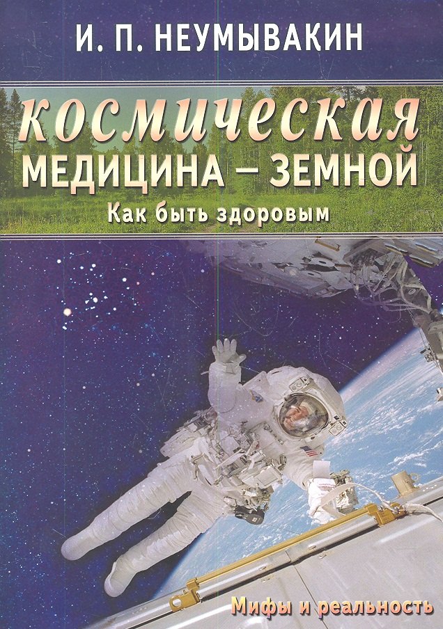 

Космическая медицина - земной: как быть здоровым. Мифы и реальность