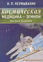 Космическая медицина - земной: как быть здоровым. Мифы и реальность