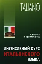 Интенсивный курс итальянского языка / 2-е изд., испр. и доп.