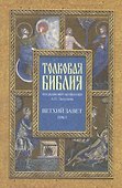 Толковая Библия, или Комментарии на все книги Св. Писания Ветхого и Нового Завета. В 7-ми т. Изд. 4-е./ Т. 1: Пятикнижие,  Исторические книги - 0