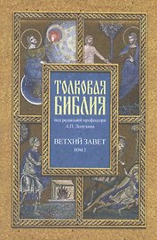 Толковая Библия, или Комментарии на все книги Св. Писания Ветхого и Нового Завета. В 7-ми т. Изд. 4-е./ Т. 1: Пятикнижие,  Исторические книги