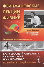 Фейнмановские лекции по физике. Вып. 4: Кинетика. Теплота. Звук: учебное пособие. 11-е издание