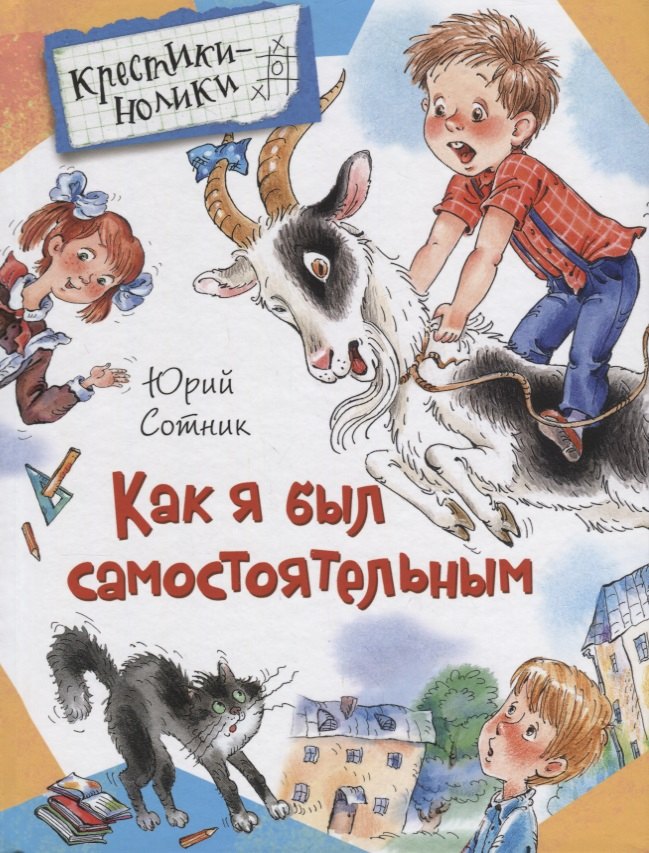 

Как я был самостоятельным. Рассказы