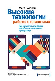 Высокие технологии работы с клиентами. Как превратить эслучайного потребителя в искреннего привержен