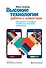 Высокие технологии работы с клиентами. Как превратить эслучайного потребителя в искреннего привержен - 0