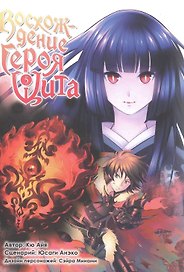 Восхождение героя щита. Том 5 (Tate no Yuusha no Nariagari / The Rising of the Shield Hero). Манга