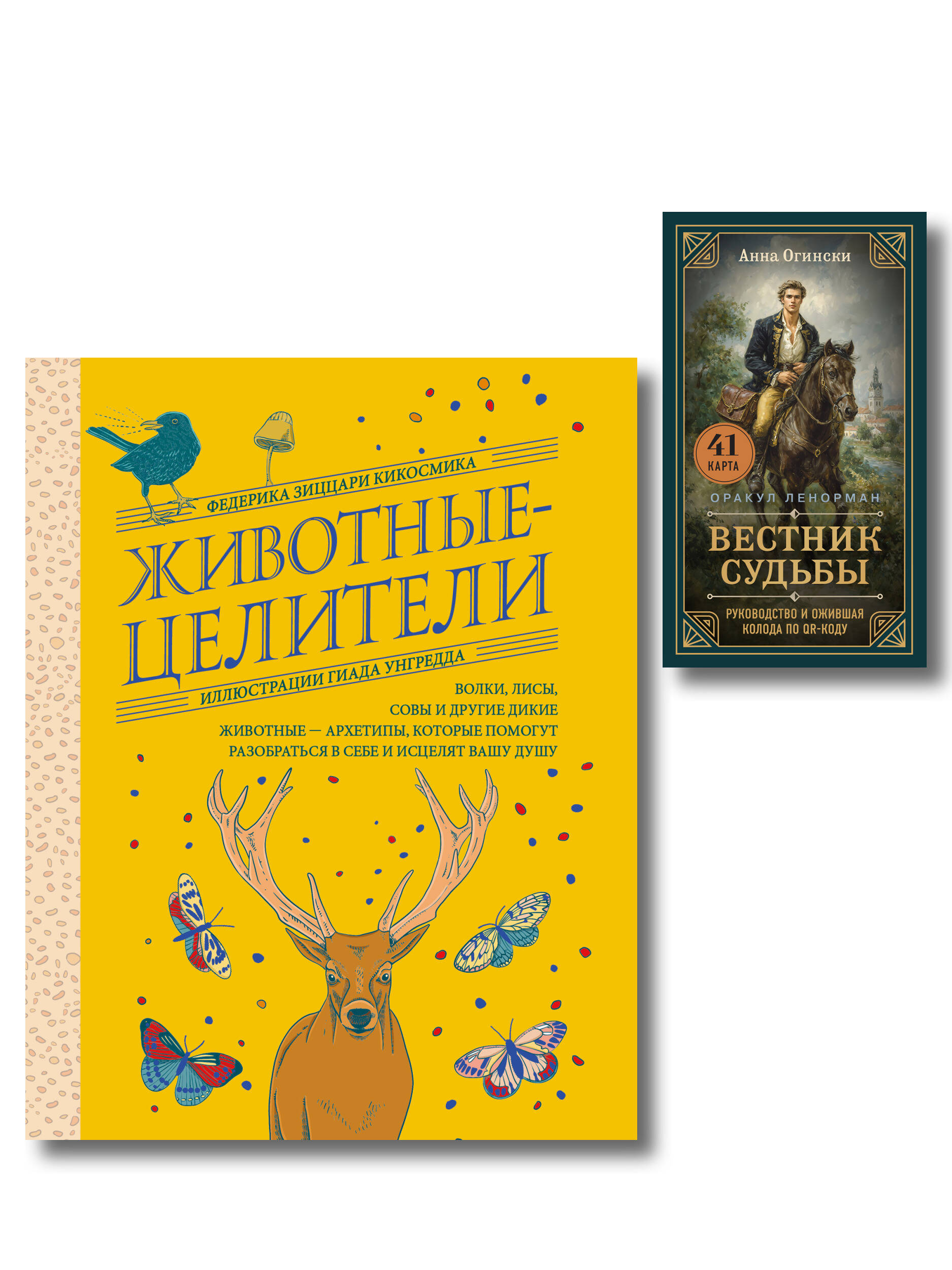 Обложка книги «Комплект из 2-х книг: Вестник судьбы. Оракул Ленорман (41 карта и руководство по QR-коду в коробке) + Животные-целители. Волки, лисы, совы и другие дикие животные-архетипы, которые помогут разобраться в себе и исцелят вашу душу»