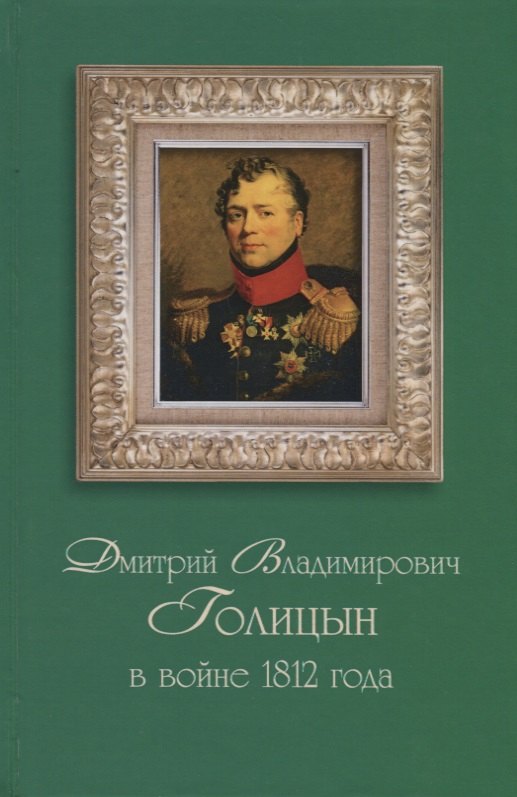 

Дмитрий Владимирович Голицын в войне 1812 года