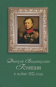 Дмитрий Владимирович Голицын в войне 1812 года - 0