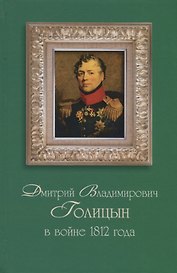 Дмитрий Владимирович Голицын в войне 1812 года