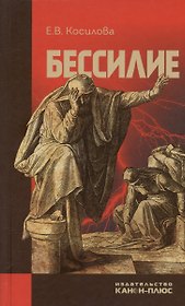 Бессилие