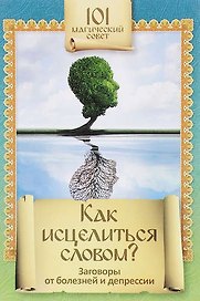 Как исцелиться словом?Заговоры от болезней и депресии