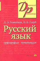 Русский язык Орфография Пунктуация (14,16,18,20 изд) (мДР) Розенталь