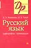 Русский язык Орфография Пунктуация (14,16,18,20 изд) (мДР) Розенталь - 0