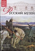 Музеи Мира книга, том 10, Государственный Русский музей, Санкт-Петербург - 0