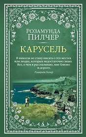 Карусель