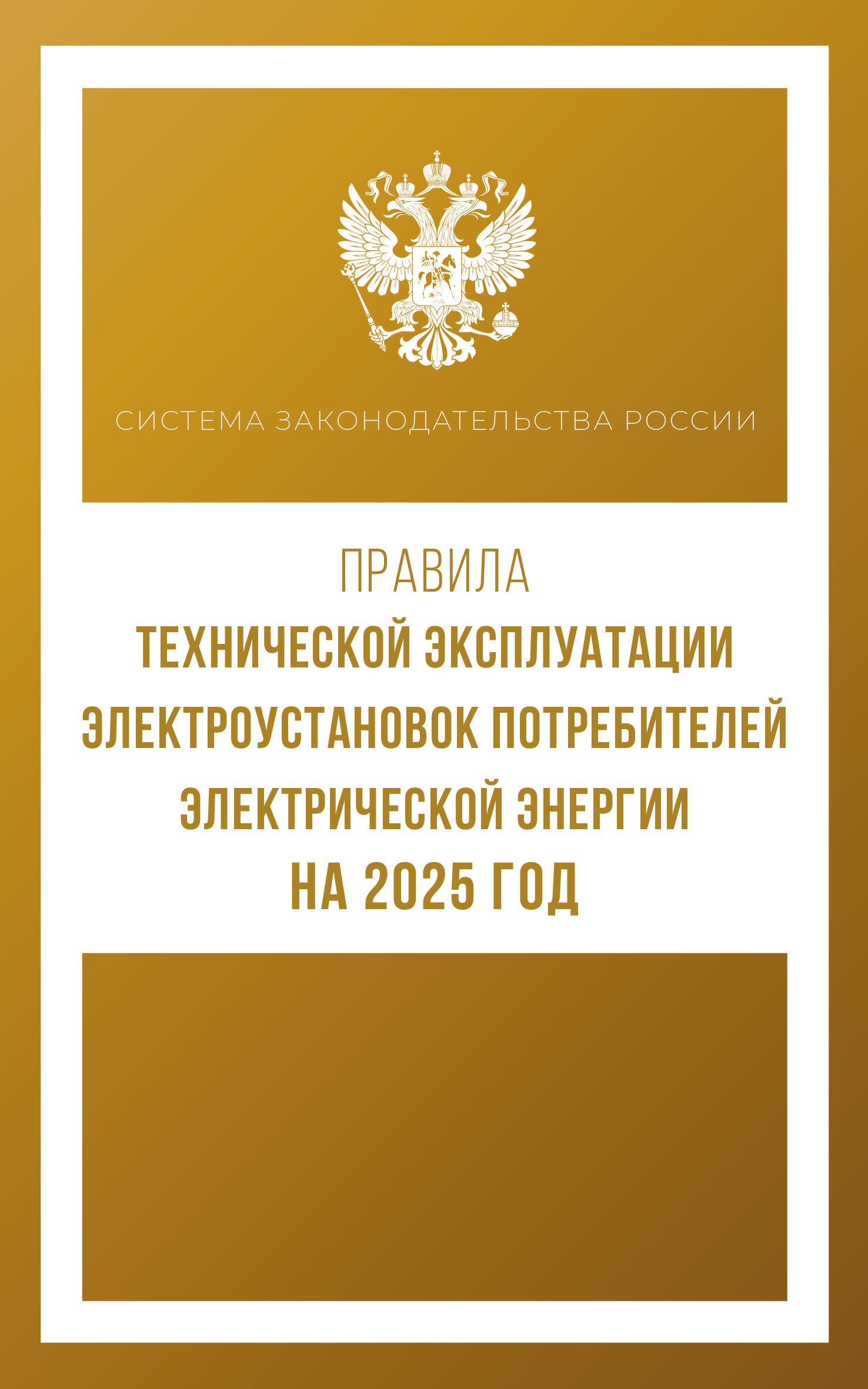 

Правила технической эксплуатации электроустановок потребителей электрической энергии на 2025 год