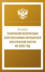 Правила технической эксплуатации электроустановок потребителей электрической энергии на 2025 год