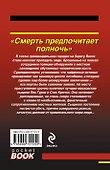 Смерть предпочитает полночь - 1